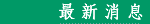 Hot News